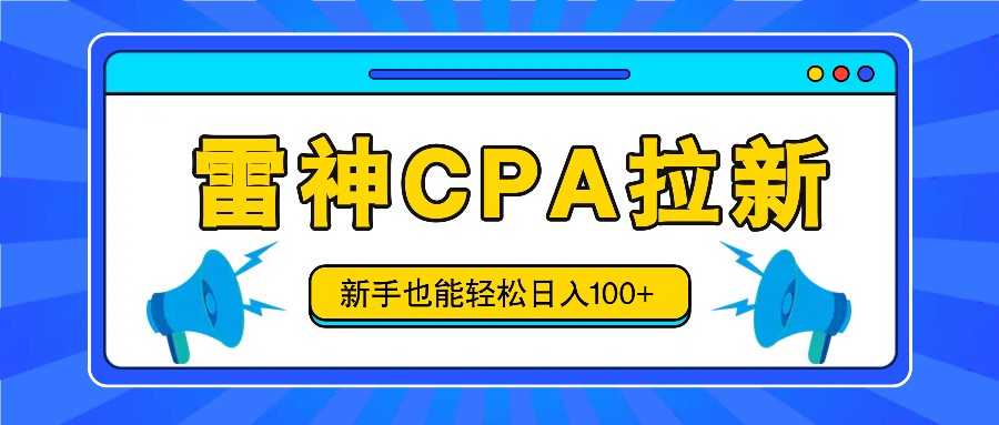 雷神拉新活动项目，操作简单，新手也能轻松日入100+【视频教程+后台开通】-9527素材资源站