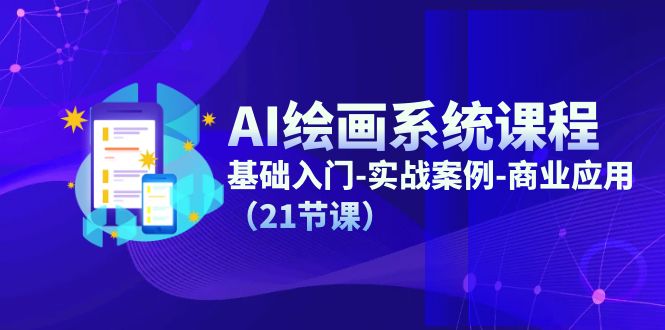 AI美术绘画系统课程，基础入门-实战案例-商用化（21堂课）-9527素材资源站