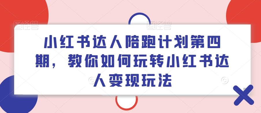 小红书达人陪跑方案第四期，教大家如何玩转小红书达人转现游戏玩法-9527素材资源站