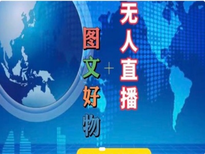 图文并茂好货和无人直播实际操作，抖音直播带货实例教程-9527素材资源站