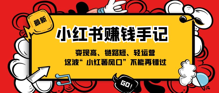 小红书的挣钱笔记，转现高、链接短、轻运营，这一波“小红书出风口”无法再错过了-9527素材资源站