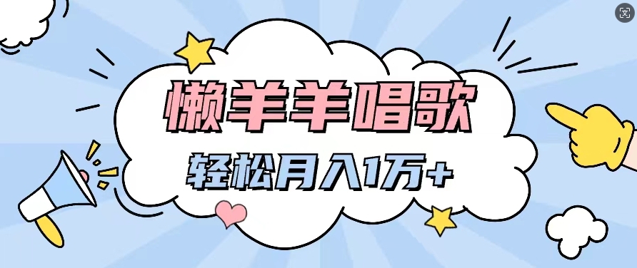 懒洋洋唱歌项目，制作简单，轻松月入过W-9527素材资源站