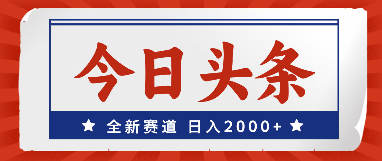（12001期）今日头条，全新赛道，小白易上手，日入2000+-9527素材资源站