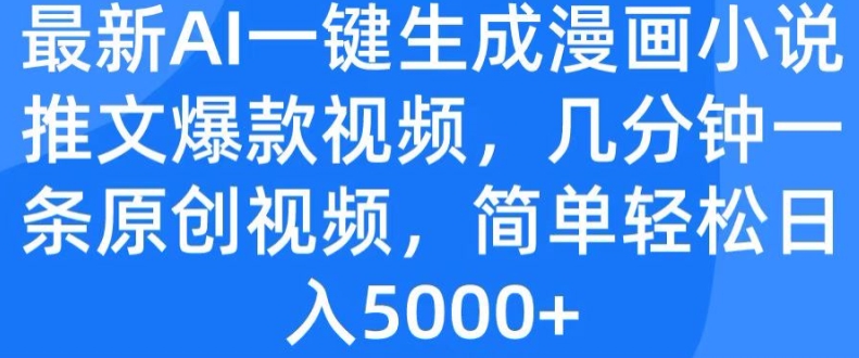 全新AI一键生成漫画作品小说推文爆款短视频，数分钟一条原创短视频，简单轻松日入多张-9527素材资源站