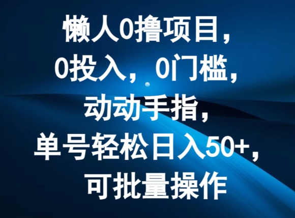 懒人0撸项目，0投入，0门槛，动动手指，单号轻松日入50+，可批量操作-9527素材资源站