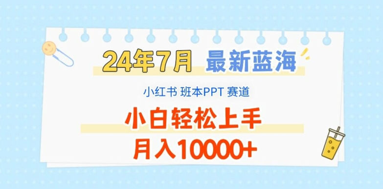 2024年7月最新蓝海赛道，小红书班本PPT项目，小白轻松上手，月入1W+【揭秘】-9527素材资源站