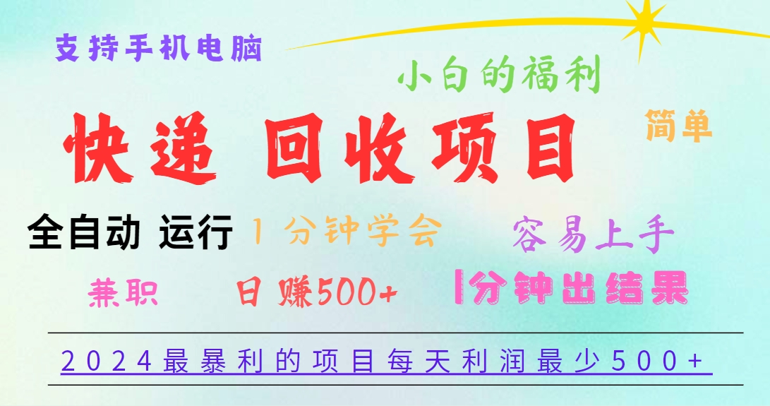 2024最赚钱的新项目，每日盈利500 ，易上手，小白一min懂得，一分钟结果出来-9527素材资源站