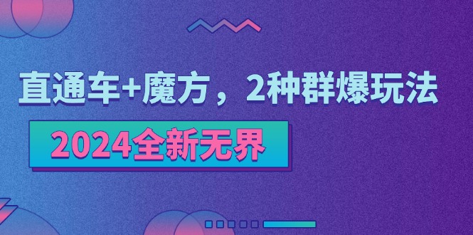 2024全新无界：直通车+魔方，2种群爆玩法-9527素材资源站