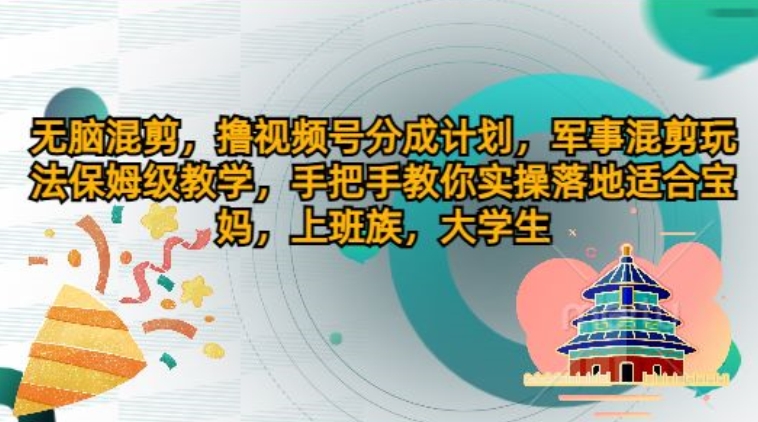 没脑子剪辑，撸视频号分为方案，国防剪辑游戏玩法家庭保姆级课堂教学，教你如何实际操作落地式-9527素材资源站