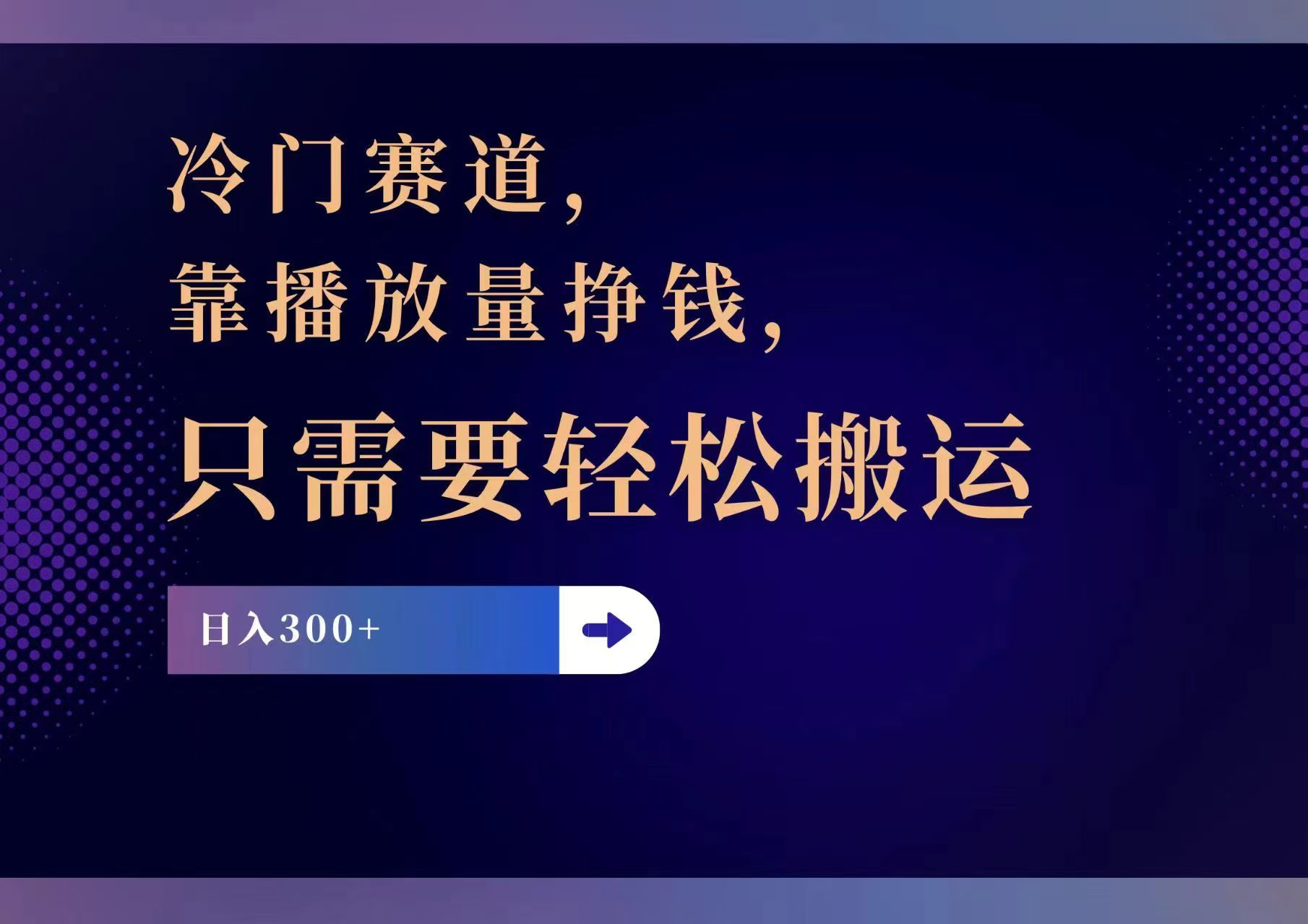 （11965期）冷门赛道，靠播放量挣钱，只需要轻松搬运，日赚300+-9527素材资源站