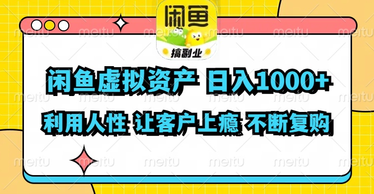 （11961期）闲鱼虚拟资产  日入1000+ 利用人性 让客户上瘾 不停地复购-9527素材资源站