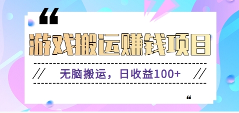 抖音和快手网络游戏赚钱新项目，没脑子运送，日盈利100 【视频教学】-9527素材资源站