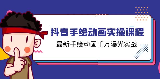 抖音视频手绘动画实操课程，全新手绘动画一定曝出实战演练（14堂课）-9527素材资源站