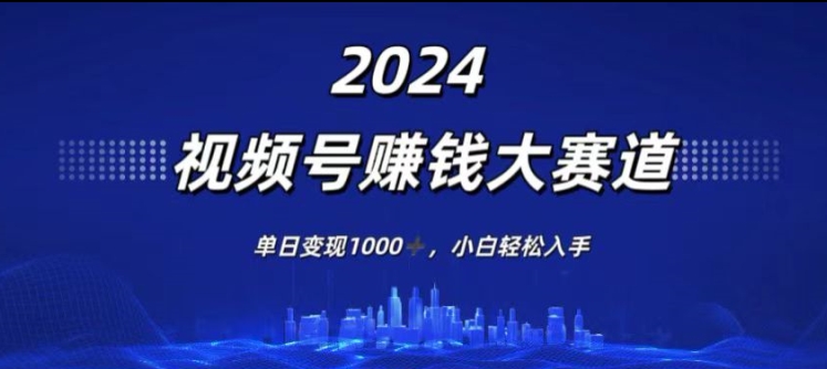2024年度微信视频号挣钱比赛道，单日转现1K，新手轻轻松松下手-9527素材资源站