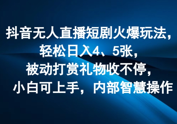 抖音无人在线短剧剧本受欢迎游戏玩法，轻轻松松日入4、5张，处于被动打赏主播礼品收不断，小白可入门，内部结构聪慧实际操作-9527素材资源站
