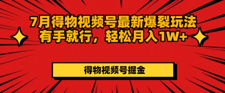 7月得物APP微信视频号全新崩裂游戏玩法有手就行，轻轻松松月收入1W-9527素材资源站