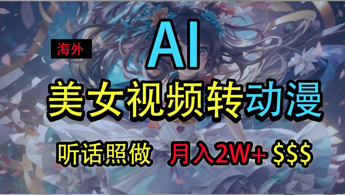 海外美女视频变动漫，月入2万+，无脑操作秘籍-9527素材资源站