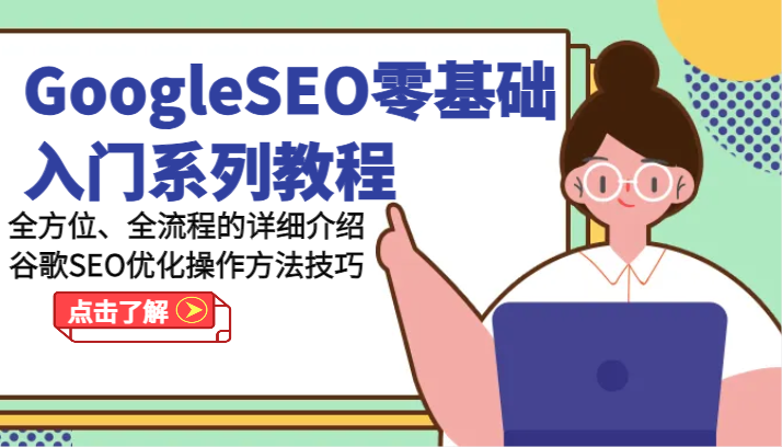 GoogleSEO零基础入门系列产品实例教程-多方位、全流程的详解谷歌搜索SEO提升操作步骤方法-9527素材资源站