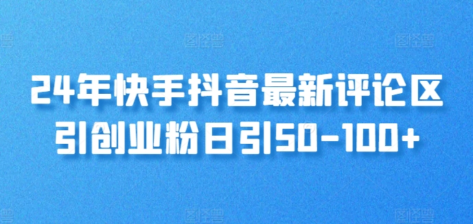 24年快手抖音最新评论区引自主创业粉日引50-100-9527素材资源站
