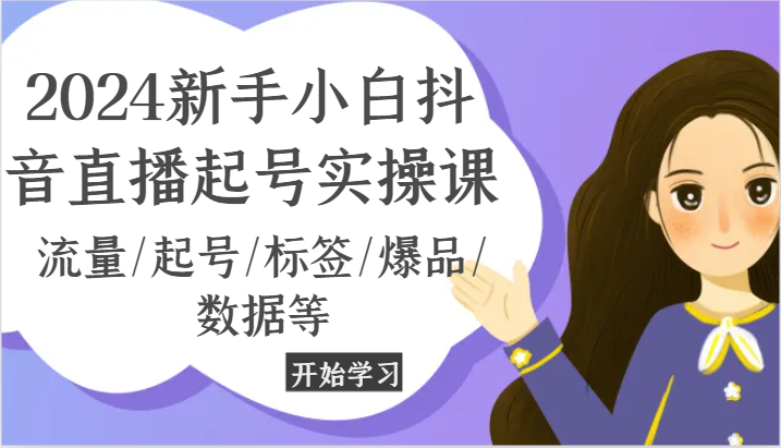 2024新手入门抖音直播间养号实操课，总流量/养号/标识/爆款/信息等-9527素材资源站