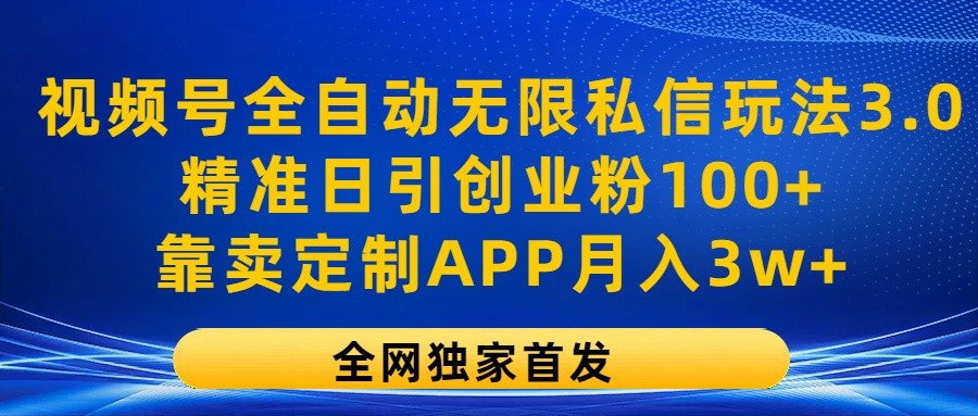 微信视频号自动式无尽私聊游戏玩法3.0，精确日引自主创业粉100 ，以卖订制APP月入3w-9527素材资源站