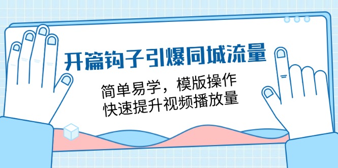 开场勾子点爆同城网总流量，简单易学的，模板实际操作，快速升级视频流量（18堂课）-9527素材资源站