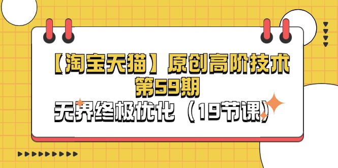 淘宝网&天猫商城原创设计高级技术性第59期，无边最终提升（19堂课）-9527素材资源站