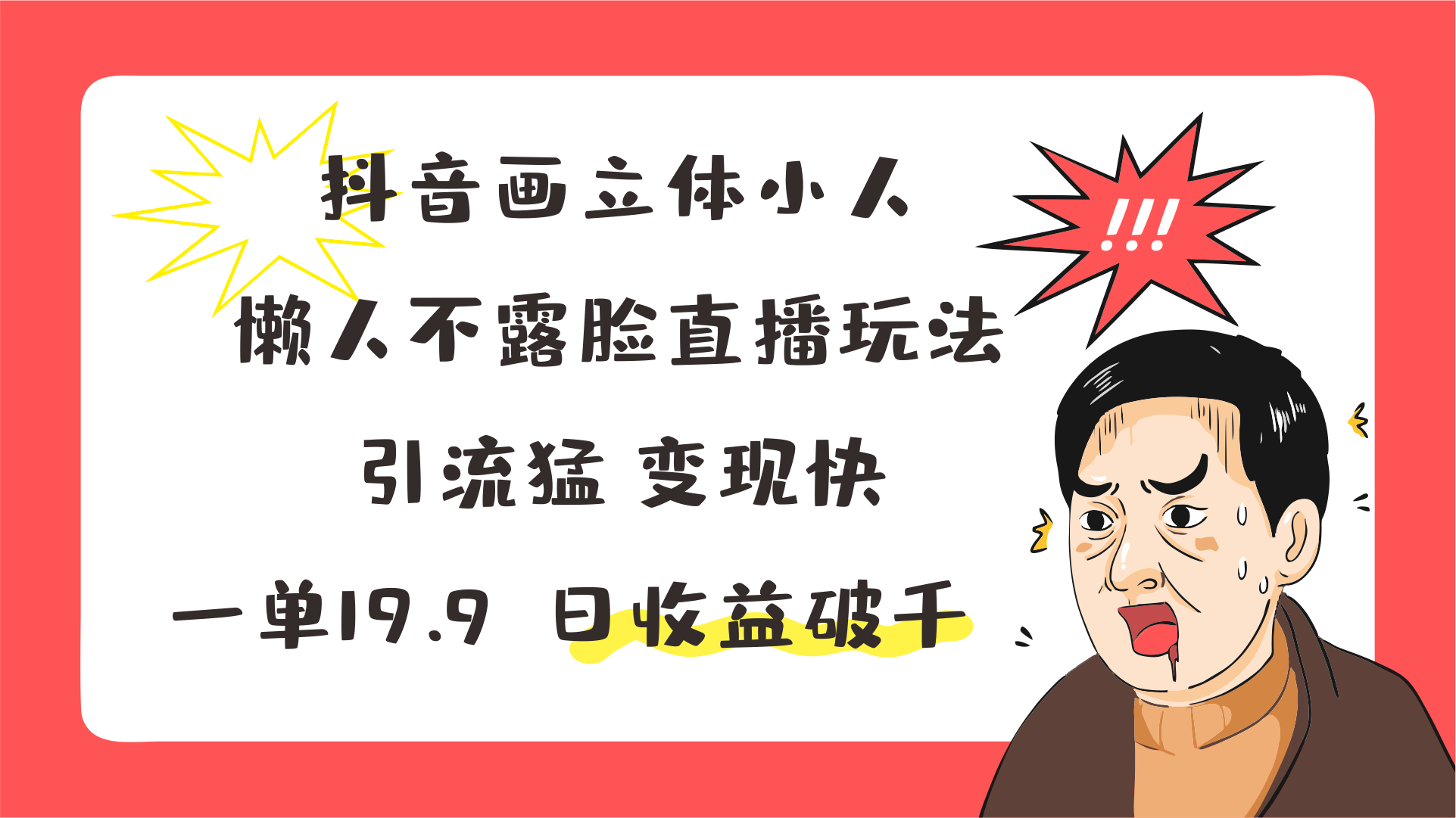 抖音画立体小人，懒人神器不露脸直播游戏玩法，引流方法猛转现快，一单19.9，日盈利破千-9527素材资源站