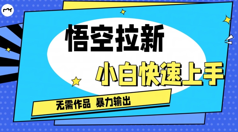 悟空拉新最新独家玩法，无需作品暴力出单，小白快速上手-9527素材资源站