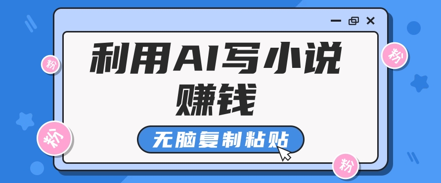 平常人根据AI写网络小说赚稿费，没脑子拷贝，运单号月入5000＋-蓝悦网_分享蓝悦网创业资讯_最新网络项目资源-9527素材资源站