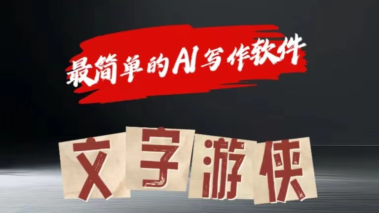 AI全跑道热文游戏玩法!一键获得，拷贝一条条爆品-蓝悦网_分享蓝悦网创业资讯_最新网络项目资源-9527素材资源站