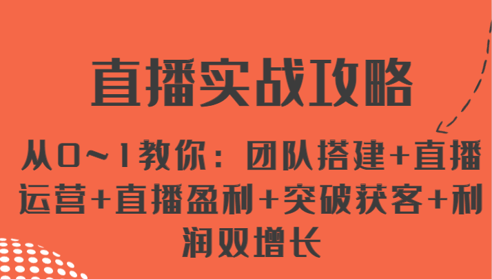 直播间实战演练攻略大全 从0~1教大家：团队搭建 抖音运营 直播间赢利 提升拓客 盈利双增长-蓝悦网_分享蓝悦网创业资讯_最新网络项目资源-9527素材资源站