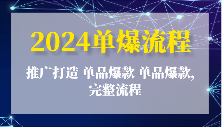 2024单爆步骤：营销推广打造出 品类爆品 品类爆品，详细步骤-蓝悦网_分享蓝悦网创业资讯_最新网络项目资源-9527素材资源站