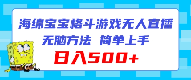 派大星混合格斗对决无人直播，没脑子游戏玩法，简易入门，日入500 【揭密】-9527素材资源站
