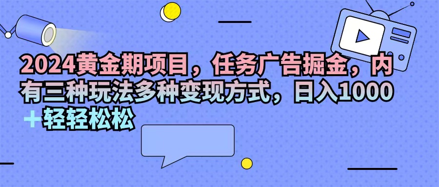 （11871期）2024黄金时期新项目，每日任务广告宣传掘金队，内有三种游戏玩法多种多样变现模式，日入1000 …-9527素材资源站