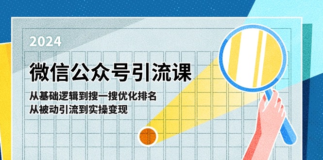 微信公众号实操引流课：从基础逻辑到搜一搜优化排名，从被动引流到实操变现-蓝悦网_分享蓝悦网创业资讯_最新网络项目资源-9527素材资源站