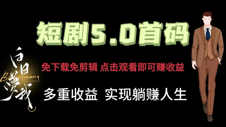 短剧剧本5.0首码，免下载免视频剪辑，视频观看就可以挣钱，多种盈利形式，完成躺着赚钱人生道路-9527素材资源站
