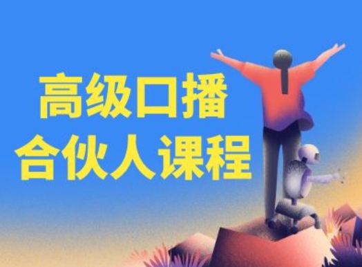 高端口播文案合作伙伴课程内容，百万主播博神父您提升口播文案水平-9527素材资源站