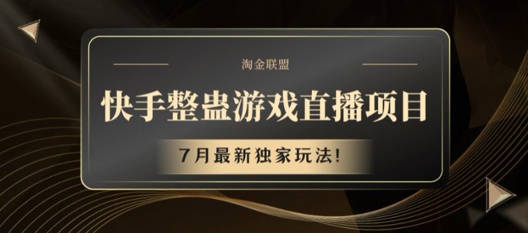快手视频整蛊游戏直播项目，7月全新独家代理游戏玩法【揭密】-9527素材资源站