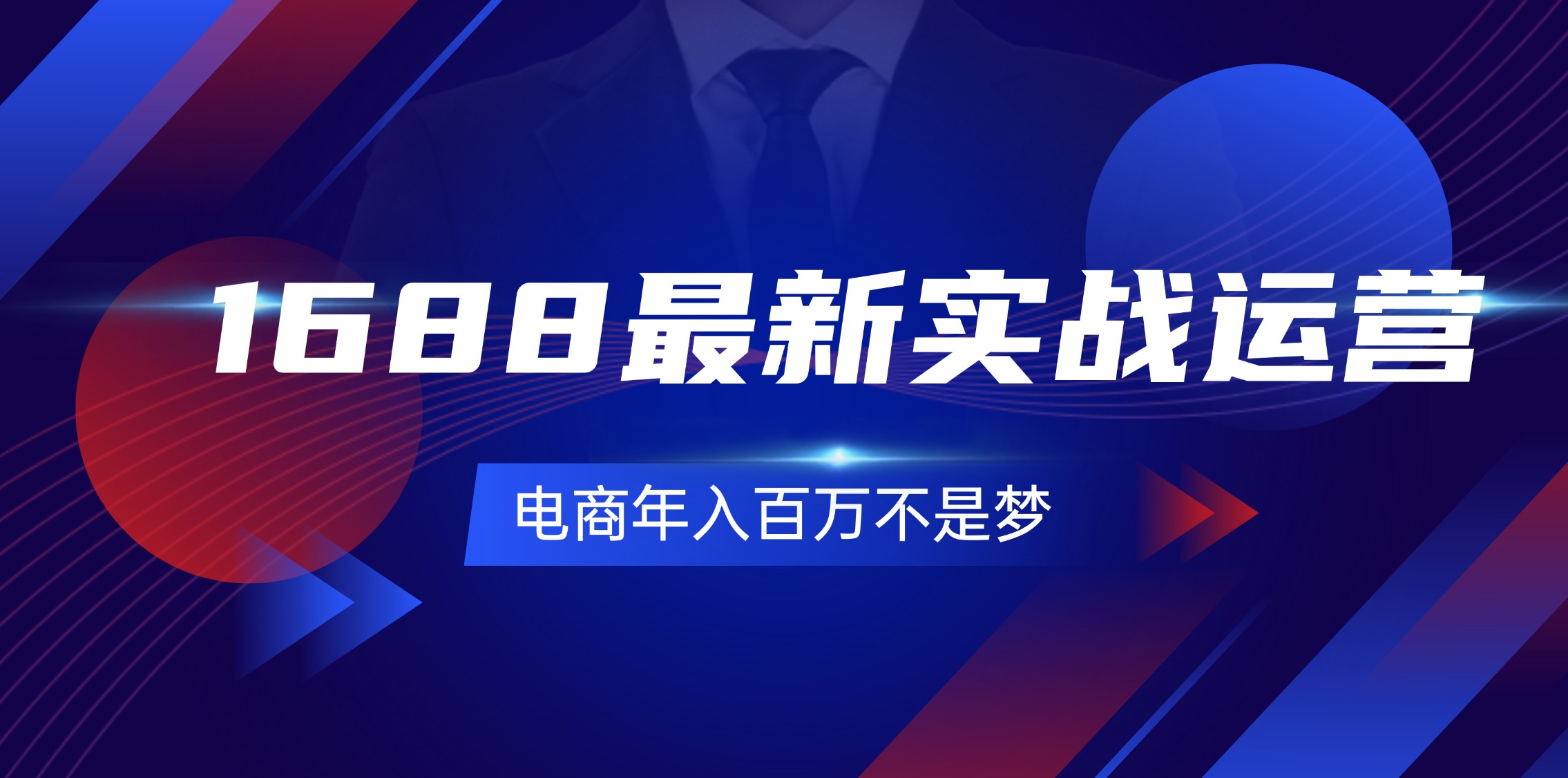 （11857期）1688最新实战运营  0基础学会1688实战运营，电商年入百万不是梦-131节-9527素材资源站