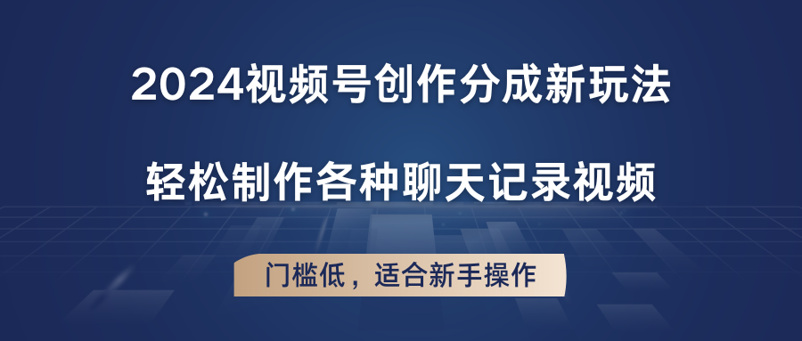 2024微信视频号写作分为新模式，轻轻松松制作成聊天记录视频，成本低，适合新手实际操作-蓝悦网_分享蓝悦网创业资讯_最新网络项目资源-9527素材资源站