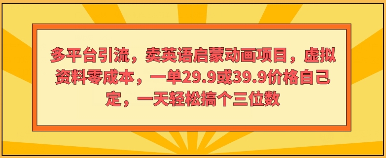 多平台推广，卖英语启蒙动画新项目，虚似材料零成本，一单29.9或39.9价钱自己定-9527素材资源站