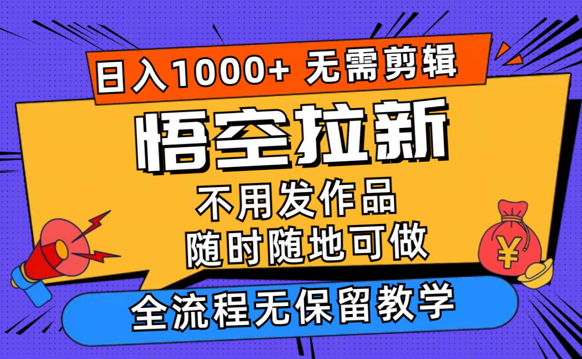 （11830期）孙悟空引流日入1000 不用视频剪辑当日入门，一部手机随时能做，全过程无…-9527素材资源站