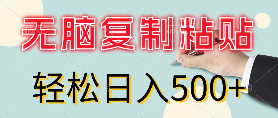 （11805期）无脑复制粘贴，小白轻松上手，零成本轻松日入500+-9527素材资源站
