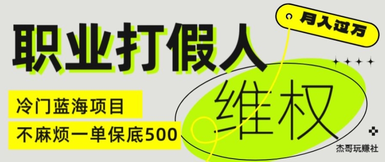 职业打假人电商维权揭秘，一单保底500，全新冷门暴利项目【仅揭秘】-9527素材资源站