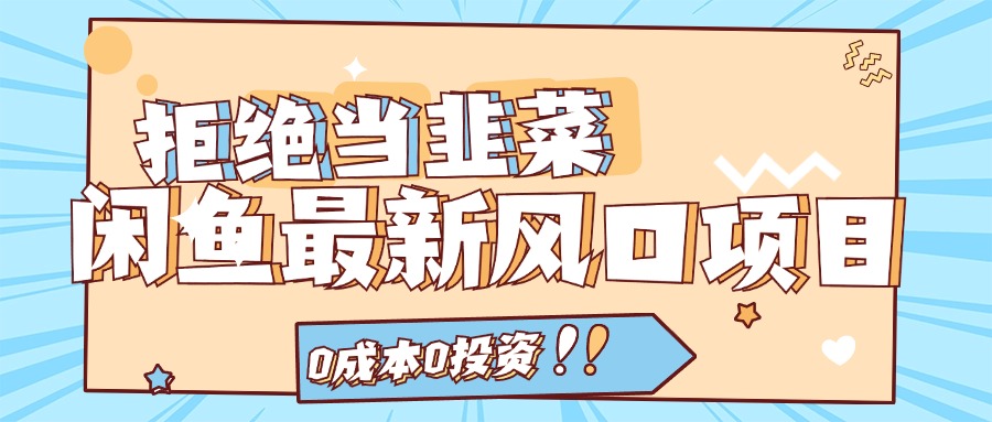 （11781期）回绝当韭菜！闲鱼平台全新蓝海项目，0费用0项目投资，当日开单，日入1000-9527素材资源站