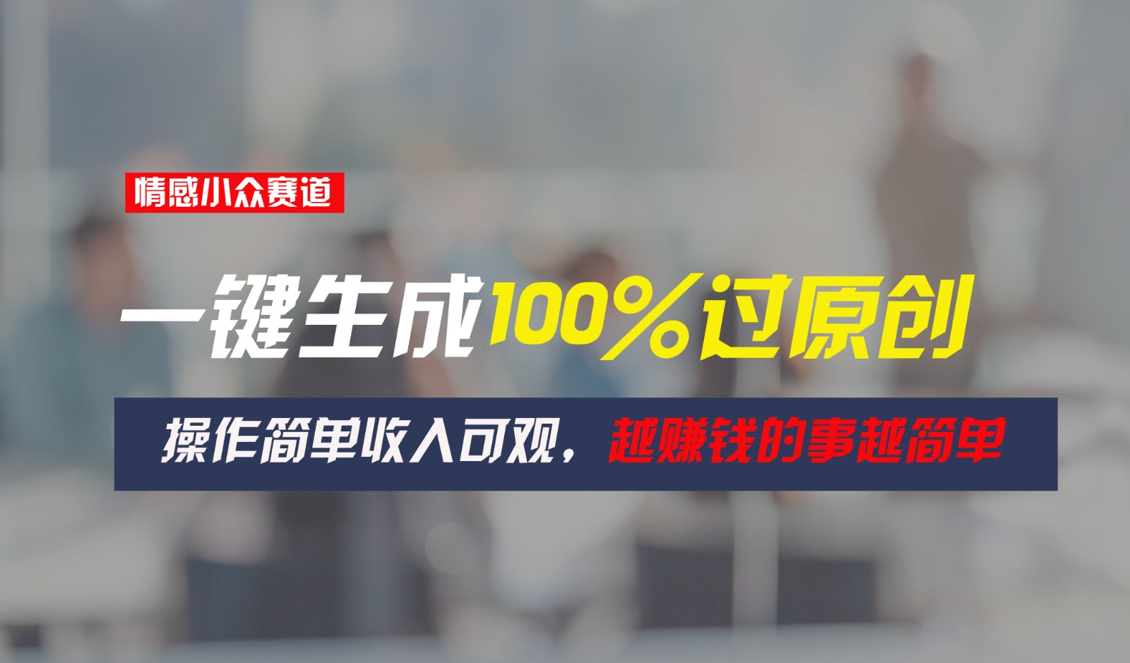 情绪冷门跑道，一键生成100%过原创设计，使用方便收入可观，越赚钱的事越简单越好-9527素材资源站