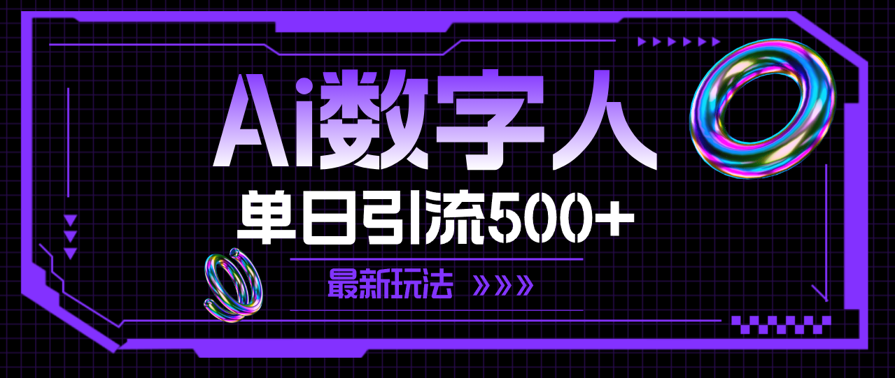 （11777期）AI虚拟数字人，单日引流方法500  全新游戏玩法-9527素材资源站