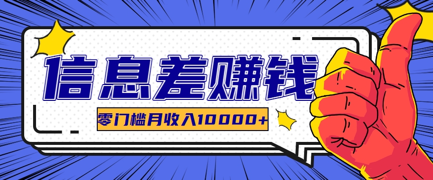 运用信息不对称轻松玩黑科技软件，长期性正规新项目，零门槛月收益10000-9527素材资源站