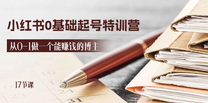 2024小红书的0基本养号夏令营，从0-1做一个能挣钱的时尚博主（17堂课）-9527素材资源站